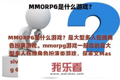 MMORPG是什么游戏？