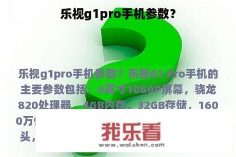 乐视g1pro手机参数？