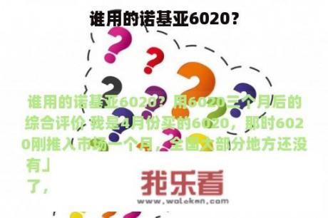 谁用的诺基亚6020？