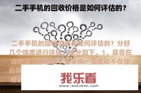 二手手机的回收价格是如何评估的？