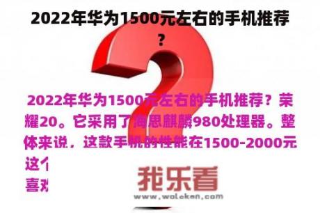 2022年华为1500元左右的手机推荐？