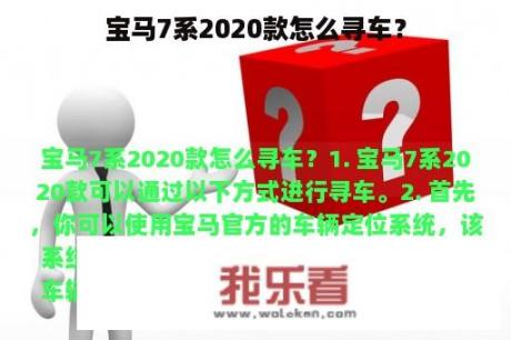 宝马7系2020款怎么寻车？