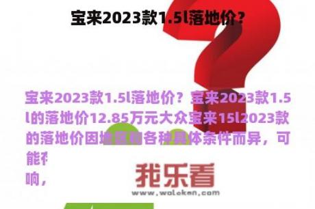 宝来2023款1.5l落地价？