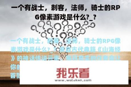 一个有战士，刺客，法师，骑士的RPG像素游戏是什么?_？