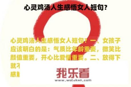 心灵鸡汤人生感悟女人短句？