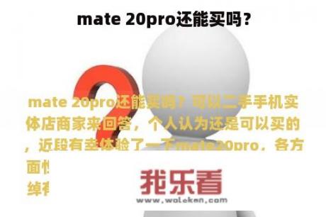 mate 20pro还能买吗？