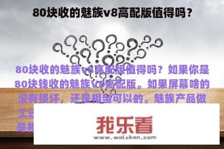 80块收的魅族v8高配版值得吗？