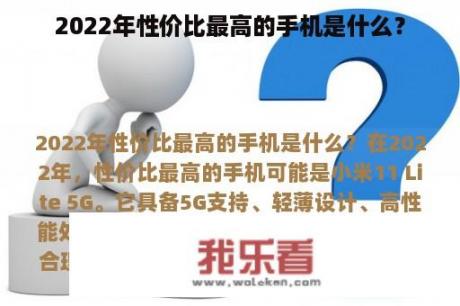 2022年性价比最高的手机是什么？