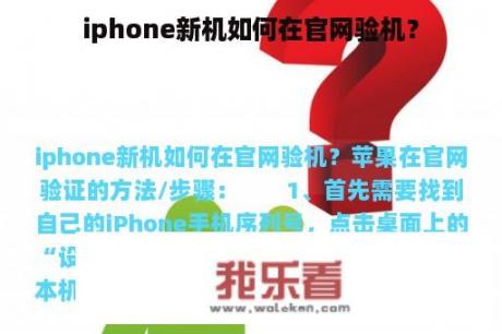 iphone新机如何在官网验机？