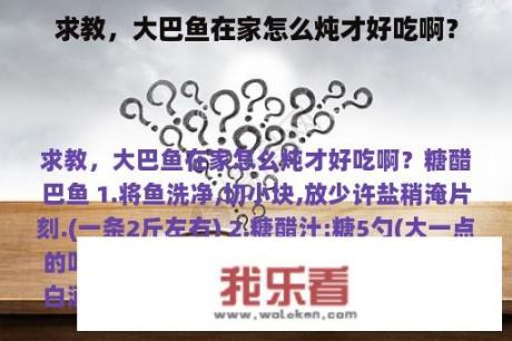 求教，大巴鱼在家怎么炖才好吃啊？