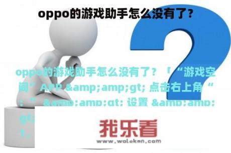 oppo的游戏助手怎么没有了？