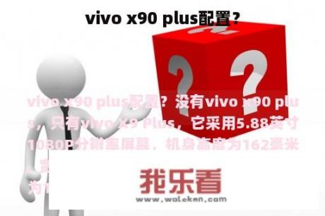 vivo x90 plus配置？