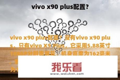 vivo x90 plus配置？