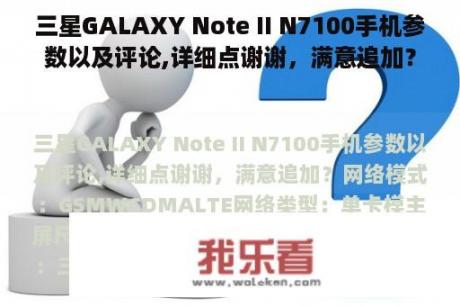 三星GALAXY Note II N7100手机参数以及评论,详细点谢谢，满意追加？