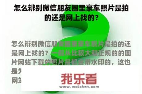 怎么辨别微信朋友圈里豪车照片是拍的还是网上找的？