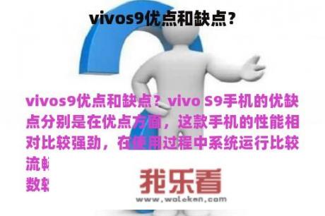 vivos9优点和缺点？