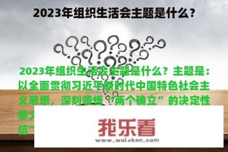 2023年组织生活会主题是什么？