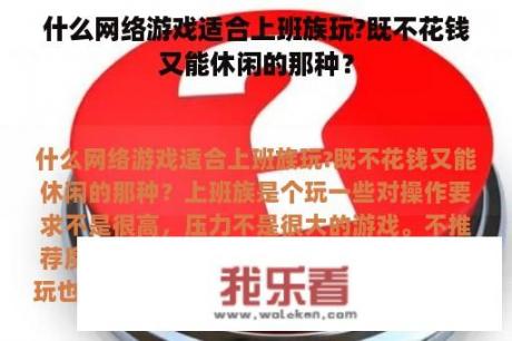 什么网络游戏适合上班族玩?既不花钱又能休闲的那种？