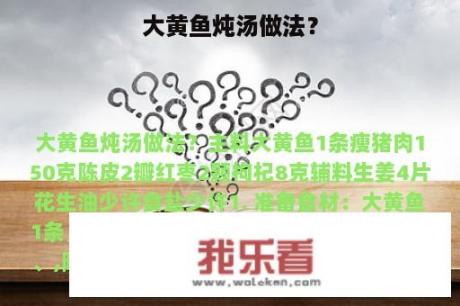 大黄鱼炖汤做法？