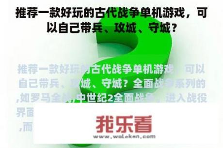 推荐一款好玩的古代战争单机游戏，可以自己带兵、攻城、守城？