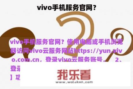 vivo手机服务官网？