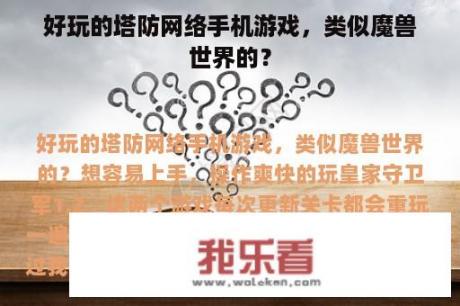 好玩的塔防网络手机游戏，类似魔兽世界的？