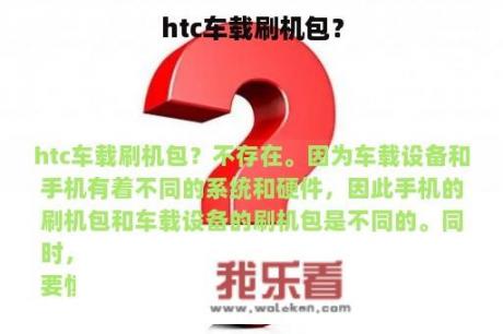 htc车载刷机包？