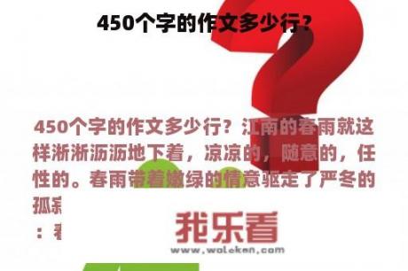 450个字的作文多少行？