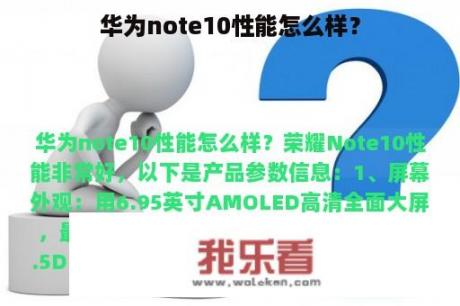 华为note10性能怎么样？