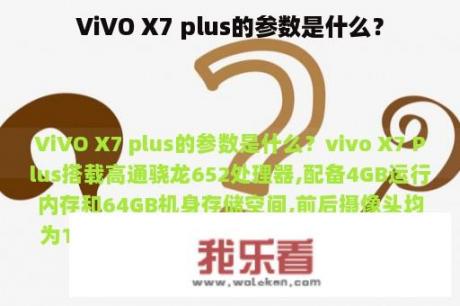 ViVO X7 plus的参数是什么？