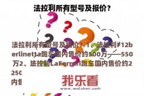 法拉利所有型号及报价？