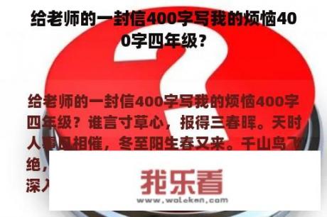 给老师的一封信400字写我的烦恼400字四年级？