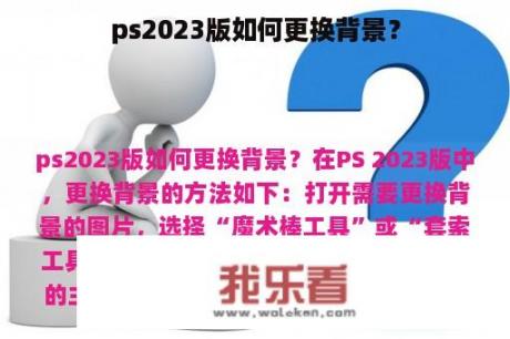 ps2023版如何更换背景？