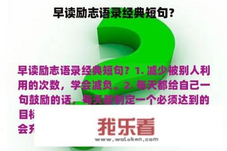 早读励志语录经典短句？