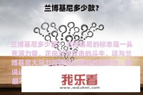 兰博基尼多少款？