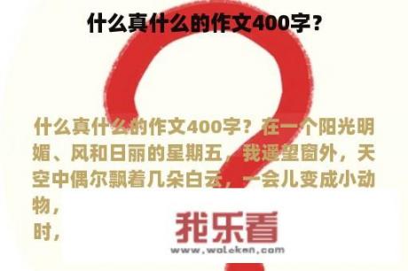 什么真什么的作文400字？