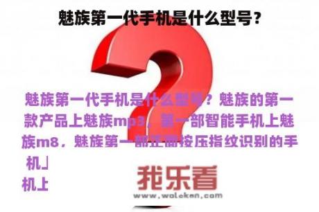 魅族第一代手机是什么型号？