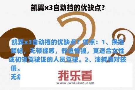 凯翼x3自动挡的优缺点？