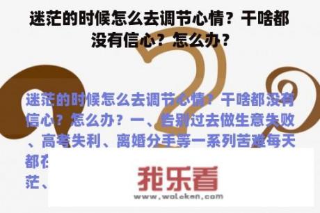 迷茫的时候怎么去调节心情？干啥都没有信心？怎么办？