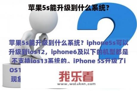 苹果5s能升级到什么系统？