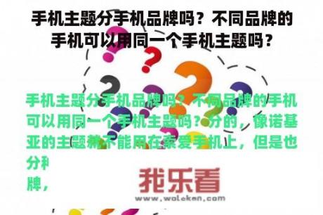 手机主题分手机品牌吗？不同品牌的手机可以用同一个手机主题吗？