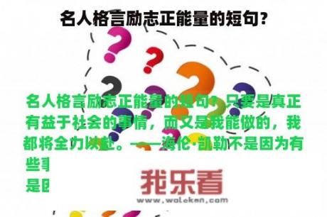 名人格言励志正能量的短句？