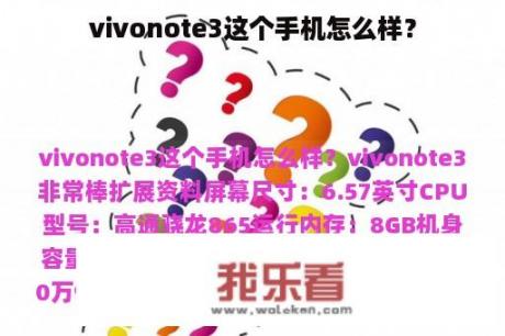 vivonote3这个手机怎么样？