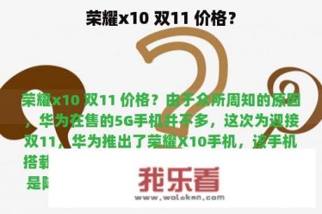 荣耀x10 双11 价格？