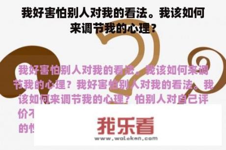 我好害怕别人对我的看法。我该如何来调节我的心理？