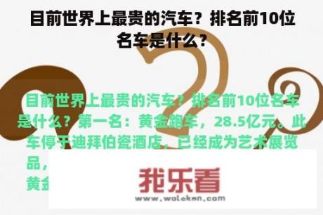 目前世界上最贵的汽车？排名前10位名车是什么？