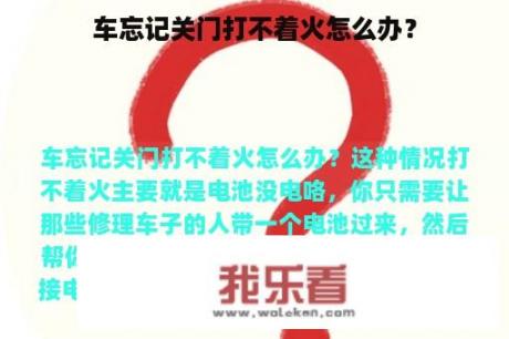 车忘记关门打不着火怎么办？