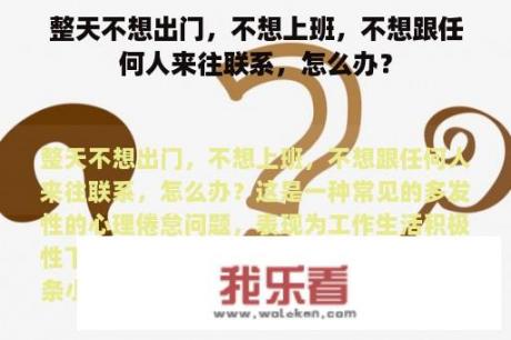 整天不想出门，不想上班，不想跟任何人来往联系，怎么办？