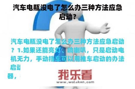 汽车电瓶没电了怎么办三种方法应急启动？