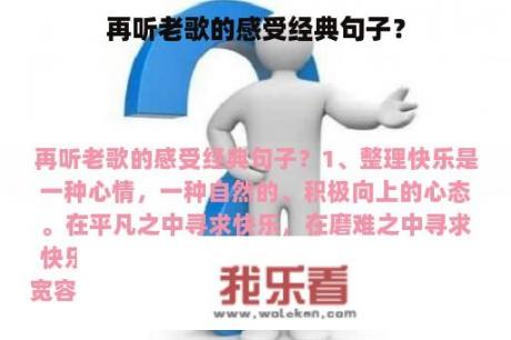 再听老歌的感受经典句子？